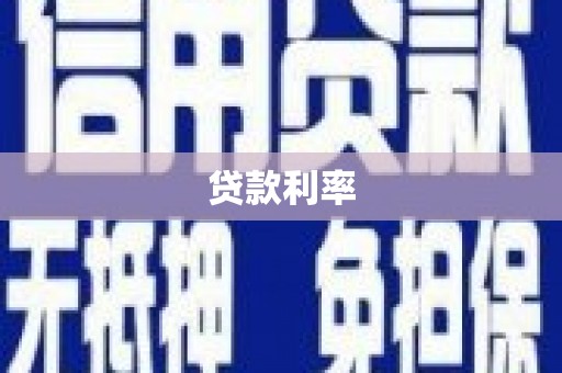 长滨贷款利率