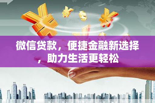 长滨微信贷款，便捷金融新选择，助力生活更轻松