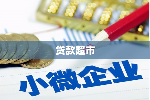 长滨贷款超市