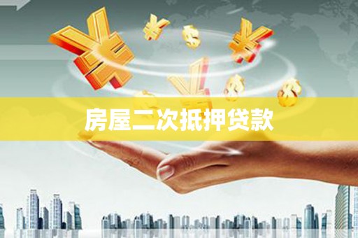 长滨房屋二次抵押贷款