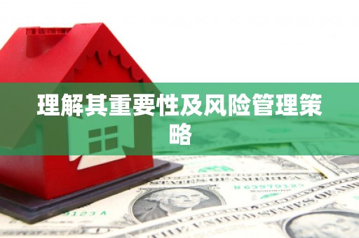 长滨理解其重要性及风险管理策略