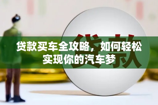 长滨贷款买车全攻略，如何轻松实现你的汽车梦