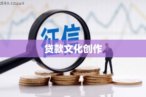 长滨贷款文化创作