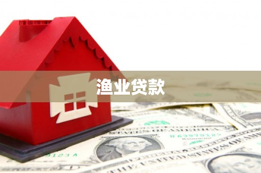 长滨渔业贷款