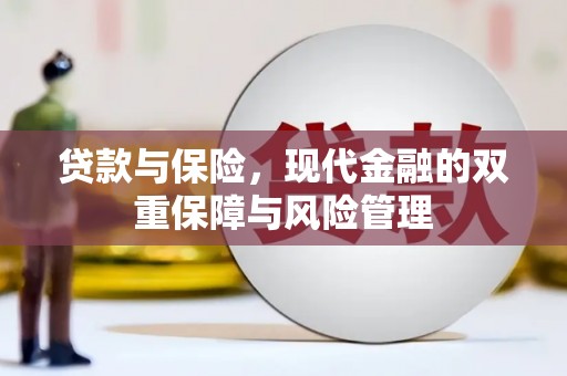 长滨贷款与保险，现代金融的双重保障与风险管理