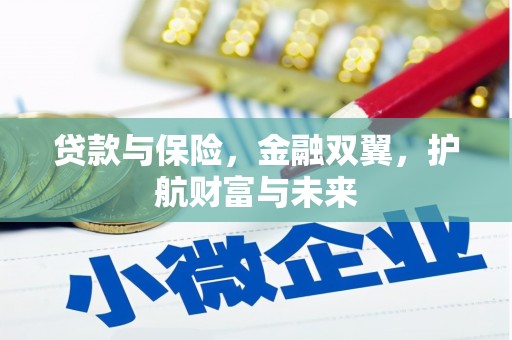 长滨贷款与保险，金融双翼，护航财富与未来