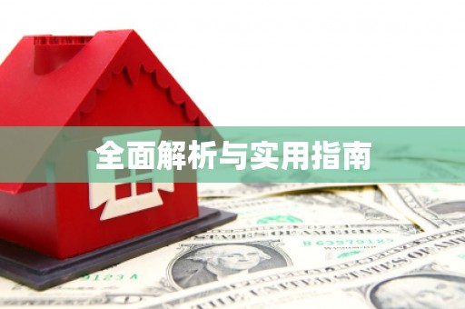 长滨全面解析与实用指南
