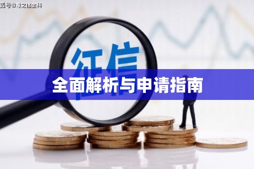 长滨全面解析与申请指南