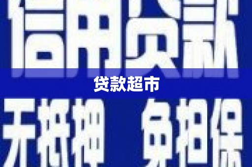 长滨贷款超市