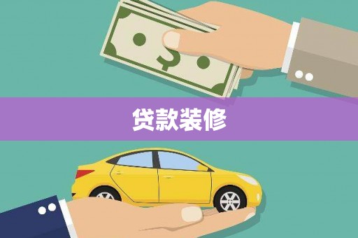 长滨贷款装修