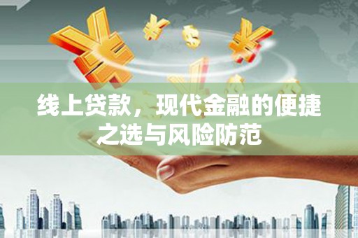 长滨线上贷款，现代金融的便捷之选与风险防范