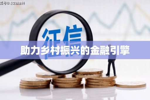 长滨助力乡村振兴的金融引擎