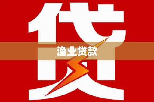 长滨渔业贷款