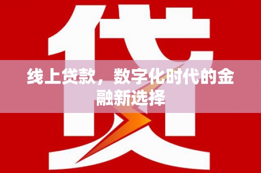 长滨线上贷款，数字化时代的金融新选择