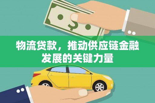 长滨物流贷款，推动供应链金融发展的关键力量
