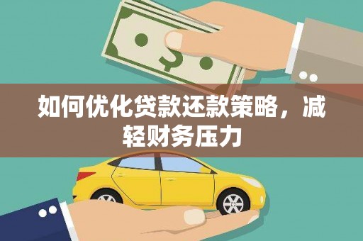 长滨如何优化贷款还款策略，减轻财务压力
