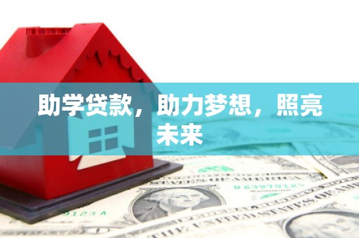 长滨助学贷款，助力梦想，照亮未来