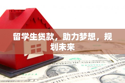长滨留学生贷款，助力梦想，规划未来