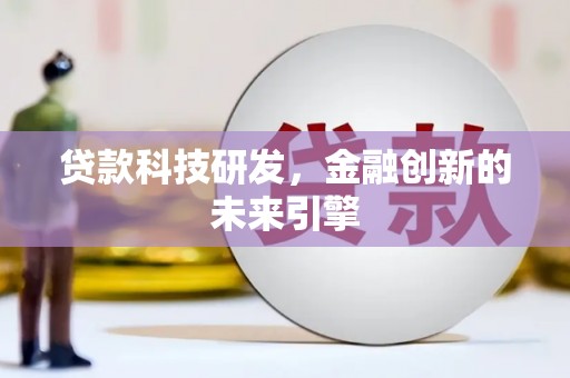 长滨贷款科技研发，金融创新的未来引擎