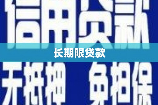 长滨长期限贷款