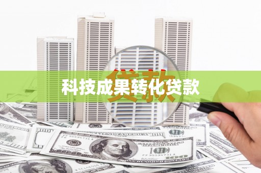 长滨科技成果转化贷款