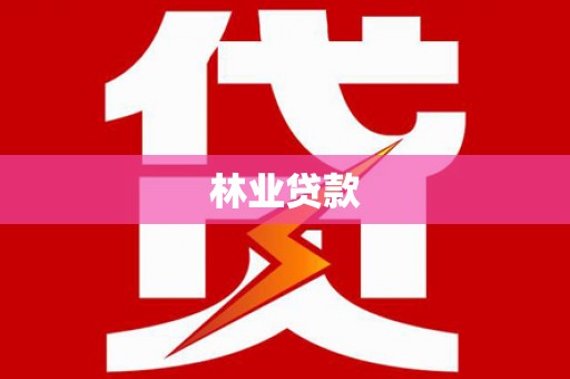 长滨林业贷款