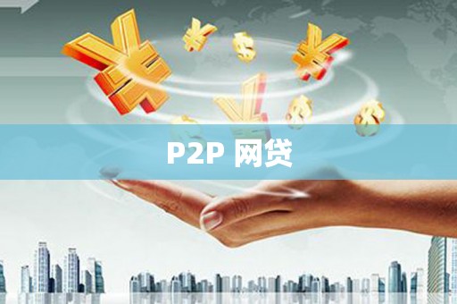 长滨P2P 网贷