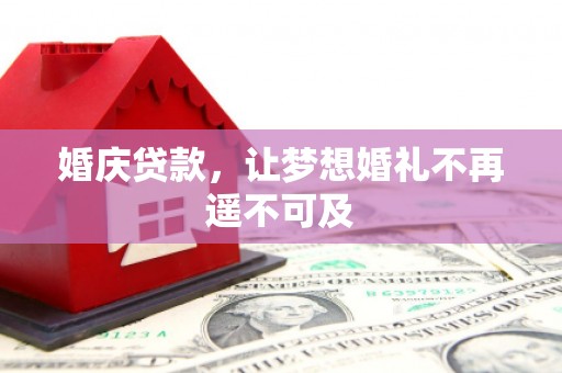 长滨婚庆贷款，让梦想婚礼不再遥不可及