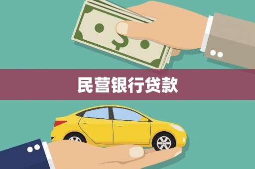 长滨民营银行贷款