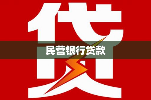 长滨民营银行贷款