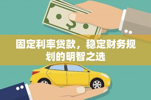长滨固定利率贷款，稳定财务规划的明智之选