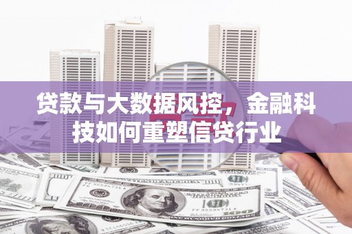 长滨贷款与大数据风控，金融科技如何重塑信贷行业