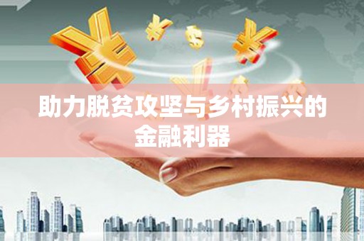 长滨助力脱贫攻坚与乡村振兴的金融利器