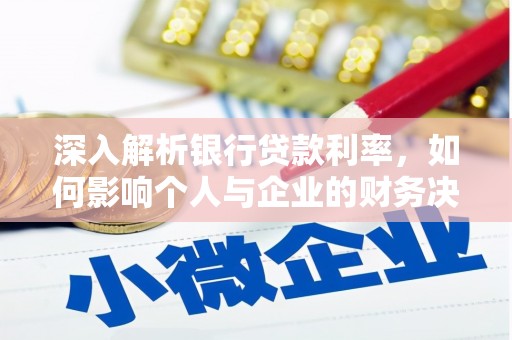 长滨深入解析银行贷款利率，如何影响个人与企业的财务决策