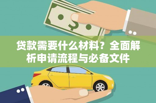 长滨贷款需要什么材料？全面解析申请流程与必备文件