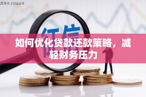 长滨如何优化贷款还款策略，减轻财务压力