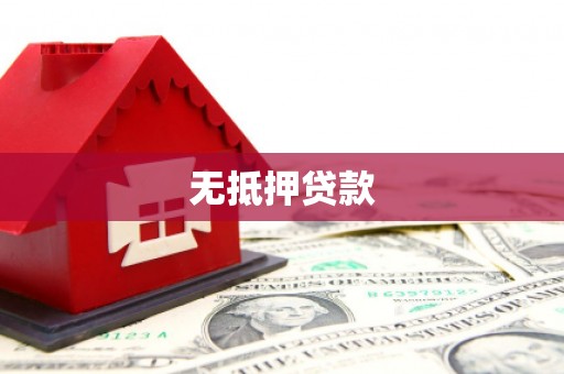 长滨无抵押贷款