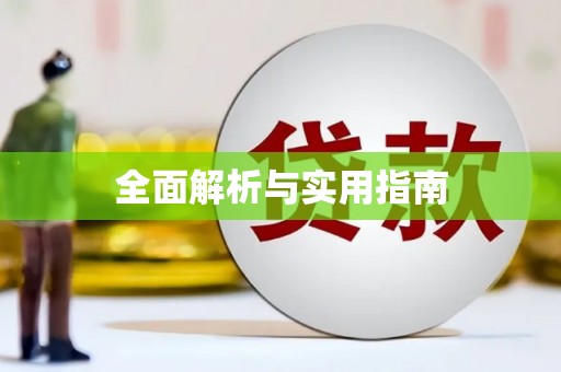 长滨全面解析与实用指南
