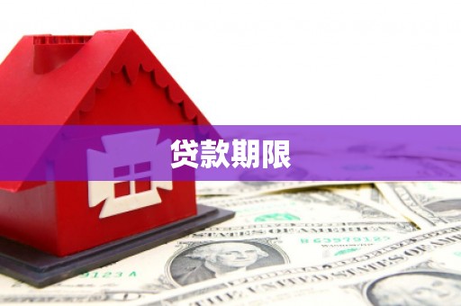 长滨贷款期限