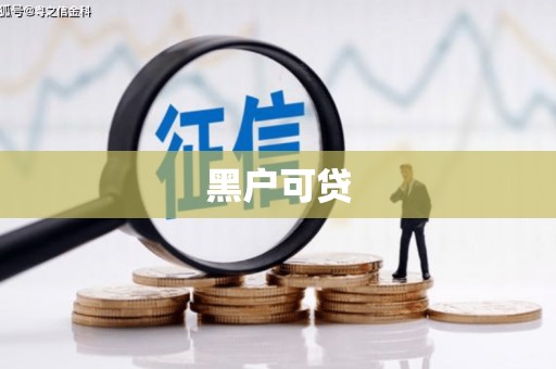 长滨黑户可贷