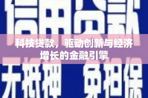 长滨科技贷款，驱动创新与经济增长的金融引擎