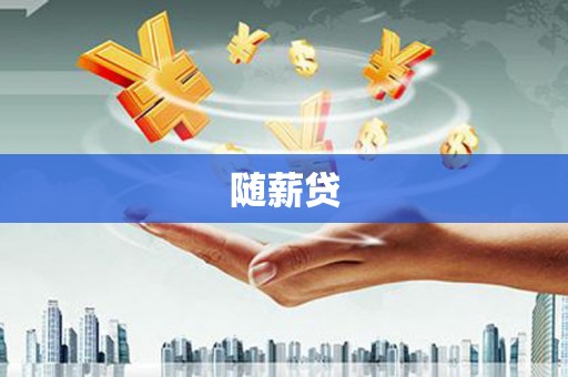 长滨随薪贷