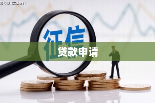 长滨贷款申请