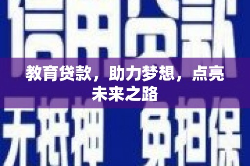 长滨教育贷款，助力梦想，点亮未来之路