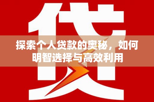 长滨探索个人贷款的奥秘，如何明智选择与高效利用