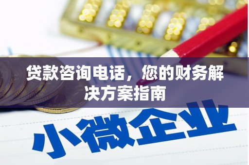 长滨贷款咨询电话，您的财务解决方案指南