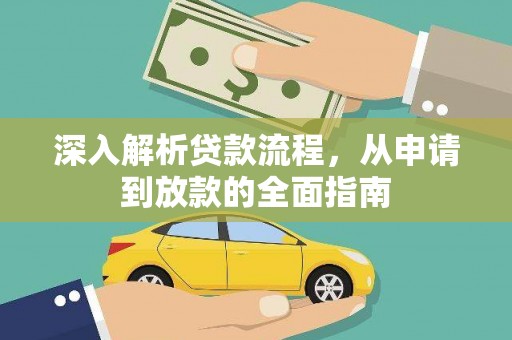 长滨深入解析贷款流程，从申请到放款的全面指南