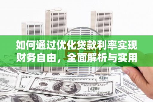 长滨如何通过优化贷款利率实现财务自由，全面解析与实用策略