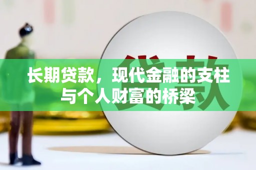 长滨长期贷款，现代金融的支柱与个人财富的桥梁