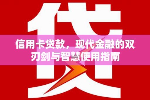 长滨信用卡贷款，现代金融的双刃剑与智慧使用指南